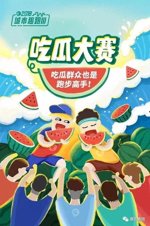 吃瓜大赛宣传语,吃瓜大赛,一夏狂欢等你来