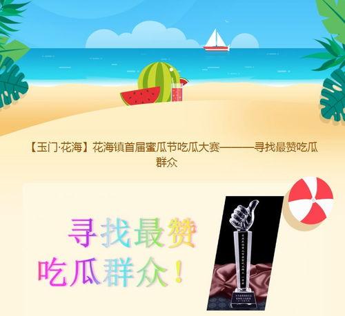 吃瓜大赛宣传语,吃瓜大赛,一夏狂欢等你来